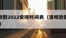 清明放假2022安排时间表（清明放假时间2021）