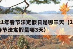 2021年春节法定假日是哪三天（2021年春节法定假是哪3天）