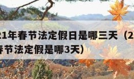 2021年春节法定假日是哪三天（2021年春节法定假是哪3天）