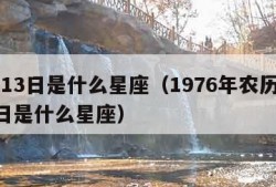 9月13日是什么星座（1976年农历9月13日是什么星座）