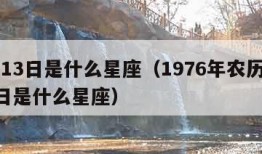 9月13日是什么星座（1976年农历9月13日是什么星座）