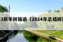 2023新年祝福语（2024年总结祝福语）