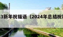 2023新年祝福语（2024年总结祝福语）