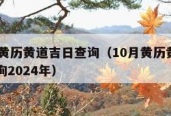 10月黄历黄道吉日查询（10月黄历黄道吉日查询2024年）