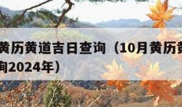 10月黄历黄道吉日查询（10月黄历黄道吉日查询2024年）