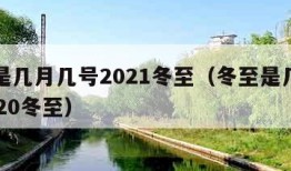 冬至是几月几号2021冬至（冬至是几月几号2020冬至）