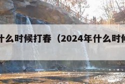 今年什么时候打春（2024年什么时候立春）