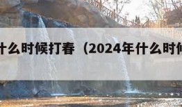 今年什么时候打春（2024年什么时候立春）