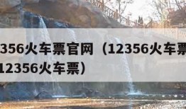 12356火车票官网（12356火车票官网12356火车票）