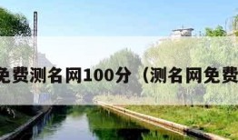 真正免费测名网100分（测名网免费测试）