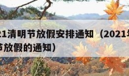 2021清明节放假安排通知（2021年清明节放假的通知）