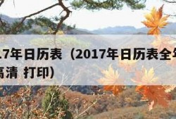 2017年日历表（2017年日历表全年图片高清 打印）