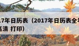 2017年日历表（2017年日历表全年图片高清 打印）