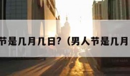 男人节是几月几日?（男人节是几月几日）