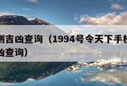 号码测吉凶查询（1994号令天下手机号码测吉凶查询）