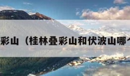 桂林叠彩山（桂林叠彩山和伏波山哪个好玩）