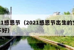 2021感恩节（2021感恩节出生的宝宝好不好）