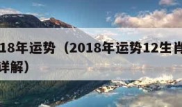 2018年运势（2018年运势12生肖运势详解）