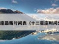 十二星座最新时间表（十二星座时间分布图）