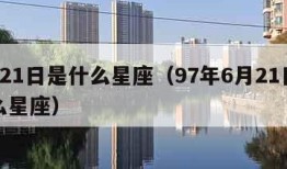 6月21日是什么星座（97年6月21日是什么星座）