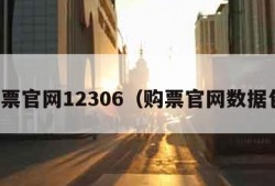 购票官网12306（购票官网数据包）