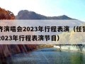 任贤齐演唱会2023年行程表演（任贤齐演唱会2023年行程表演节目）