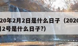 2020年2月2日是什么日子（2020年2月2号是什么日子?）