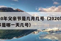 2020年父亲节是几月几号（2020年父亲节是哪一天几号）