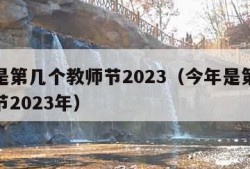 今年是第几个教师节2023（今年是第几个教师节2023年）