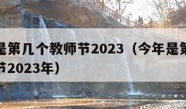 今年是第几个教师节2023（今年是第几个教师节2023年）