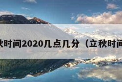 立秋时间2020几点几分（立秋时间表）