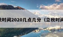 立秋时间2020几点几分（立秋时间表）