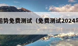 今日运势免费测试（免费测试2024年运势）