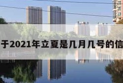 关于2021年立夏是几月几号的信息