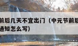 中元节前后几天不宜出门（中元节前后几天不宜出门通知怎么写）