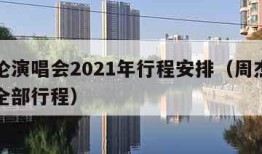 周杰伦演唱会2021年行程安排（周杰伦演唱会全部行程）