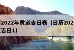 日历2022年黄道吉日表（日历202日历黄道吉日1）