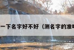 测一下名字好不好（测名字的准吗）