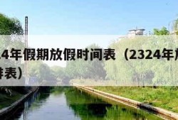 2024年假期放假时间表（2324年放假安排表）