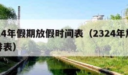 2024年假期放假时间表（2324年放假安排表）