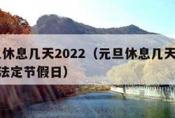 元旦休息几天2022（元旦休息几天2024年法定节假日）