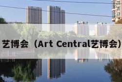 艺博会（Art Central艺博会）