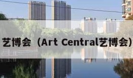 艺博会（Art Central艺博会）