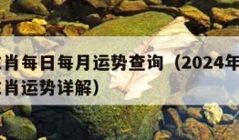 12生肖每日每月运势查询（2024年运势12生肖运势详解）