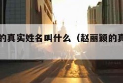 赵丽颖的真实姓名叫什么（赵丽颖的真实名字）