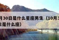 10月30日是什么星座男生（10月30日出生是什么座）