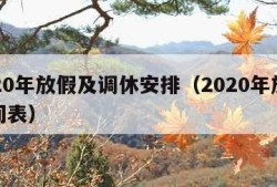 2020年放假及调休安排（2020年放假时间表）