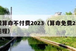 免费算命不付费2023（算命免费2024年运程）