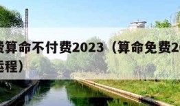 免费算命不付费2023（算命免费2024年运程）