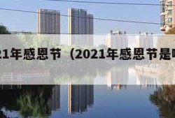 2021年感恩节（2021年感恩节是哪一天）